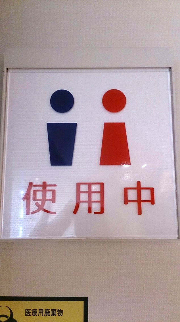 トイレの使用サイン