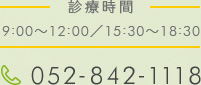 診療時間9:00~12:00/15:30~18:30 tel:052-842-1118