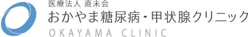 おかやま糖尿病・甲状腺クリニック