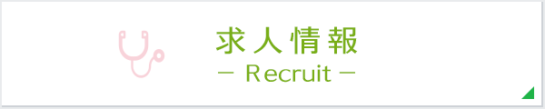 求人情報 - Recruit -