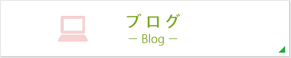 ブログ - Blog -