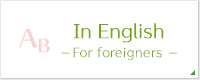In English － For foreigners －
