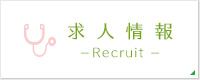 求人情報 － Recruit －