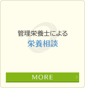 管理栄養士による栄養指導