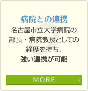 病院との連携 名古屋市立大学病院の部長・病院教授としての経歴を持ち、強い連携が可能