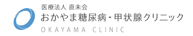 おかやま糖尿病・甲状腺クリニック