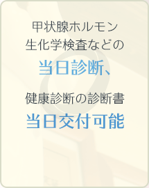 甲状腺ホルモン生化学検査などの当日診断、健康診断の診断書当日交付可能