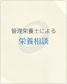 管理栄養士による栄養指導