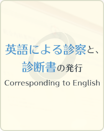 英語による診察と、診断書の発行