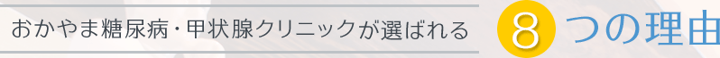 おかやま糖尿病内科が選ばれる 8つの理由