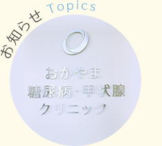 お知らせ topics